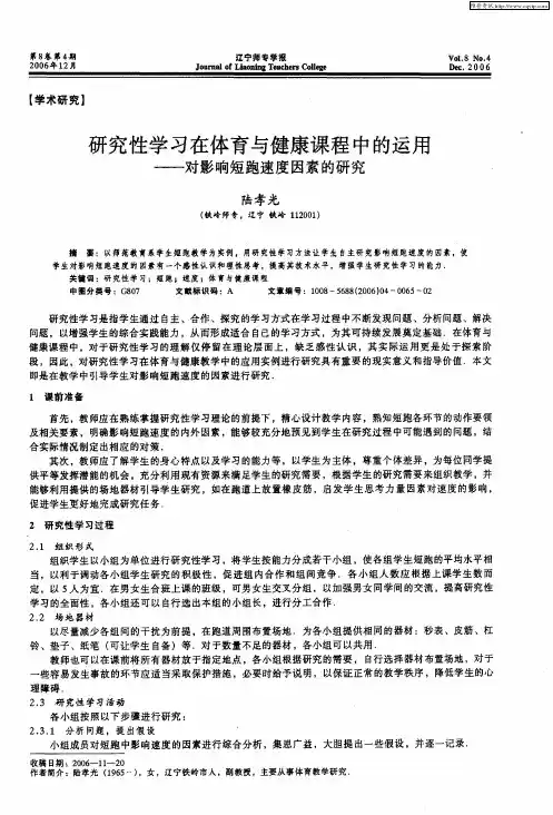 研究性学习在体育与健康课程中的运用——对影响短跑速度因素的研究