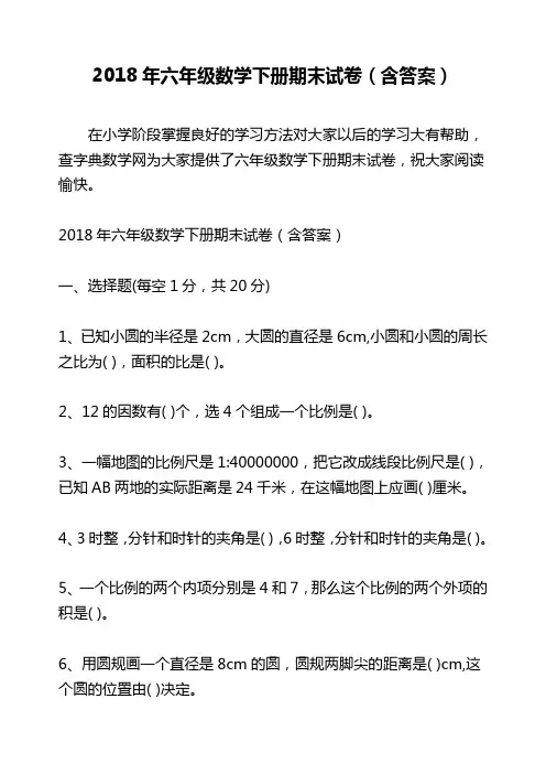 2018年六年级数学下册期末试卷(含答案)