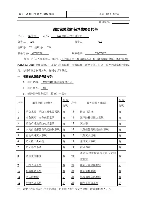 消防设施维修保养合同(模板)