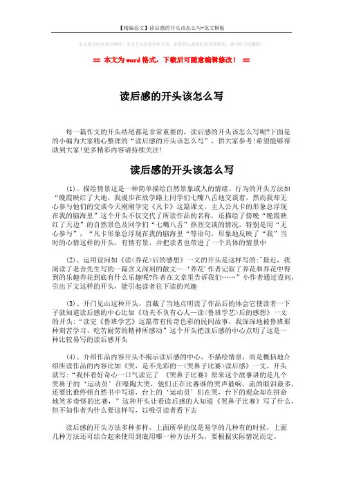 【精编范文】读后感的开头该怎么写-范文模板 (2页)