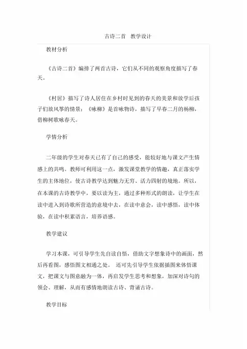【推荐】部编版二年级语文下册1古诗二首