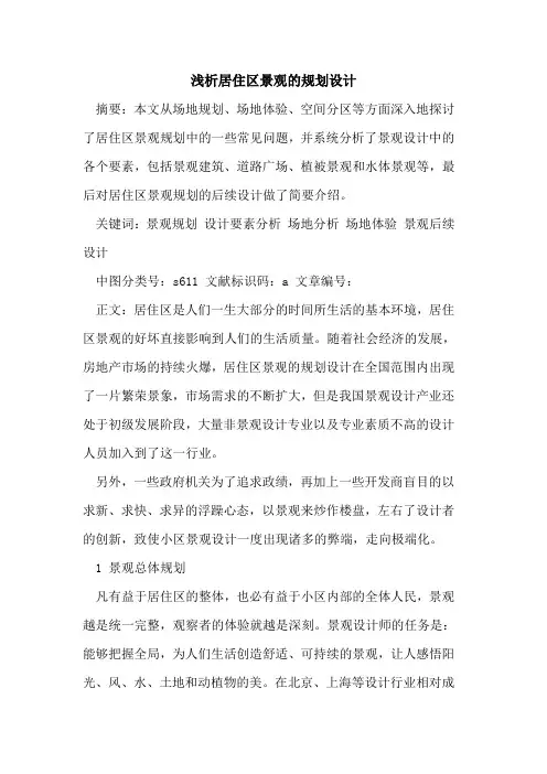 居住区景观的规划设计