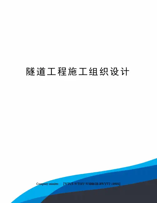 隧道工程施工组织设计