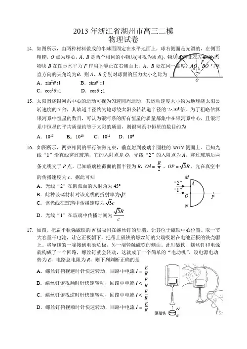2013年浙江省湖州市高三二模物理试卷(word)版含答案