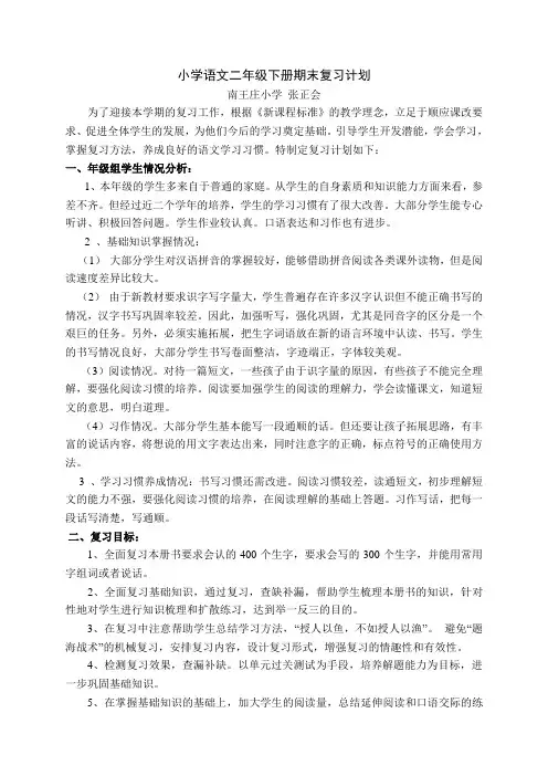 小学语文二年级下册语文期末复习计划