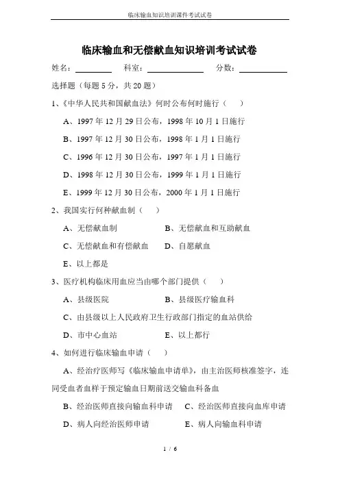 临床输血知识培训课件考试试卷