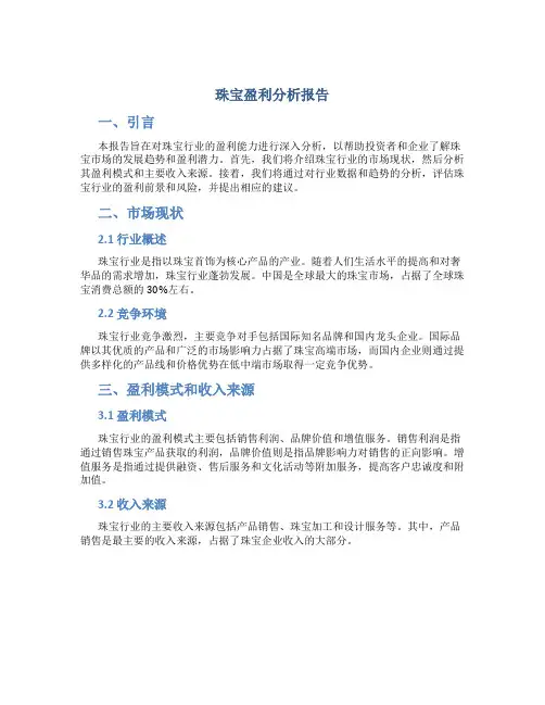 珠宝盈利分析报告