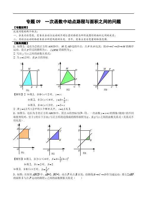 2020-2021学年北师大版初二数学上册难点突破09一次函数中动点路程与面积之间的问题