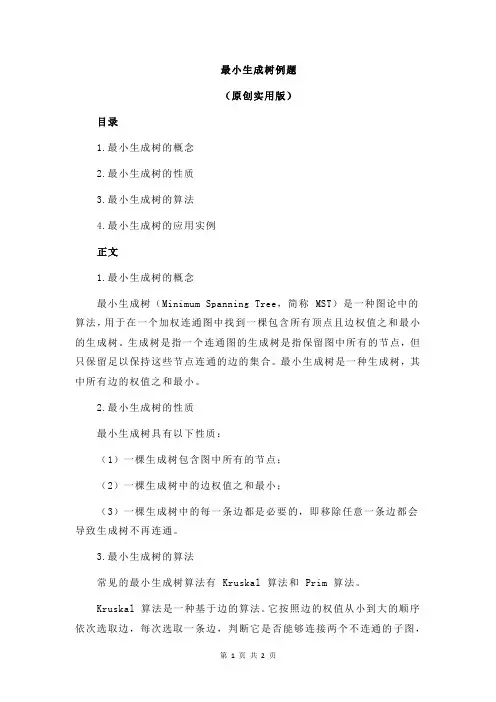 最小生成树例题