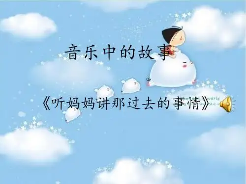 《听妈妈讲那过去的事情》课件