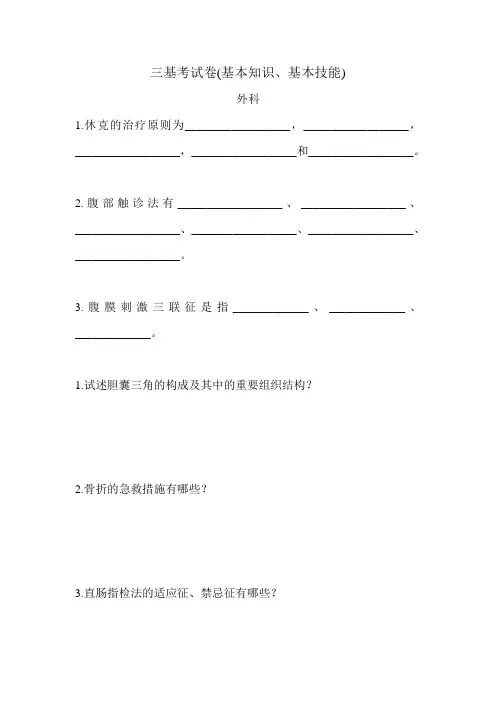 三基基本知识及技能-外科