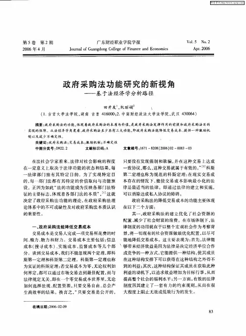 政府采购法功能研究的新视角——基于法经济学分析路径
