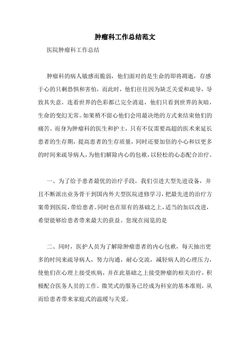 肿瘤科工作总结范文