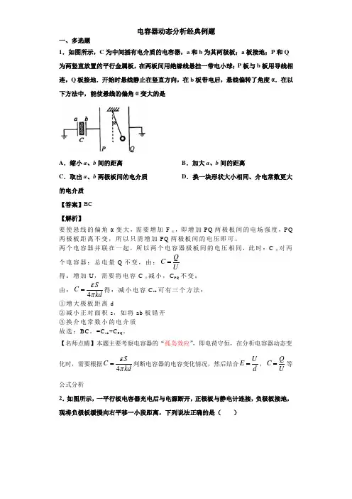 电容器动态分析经典例题