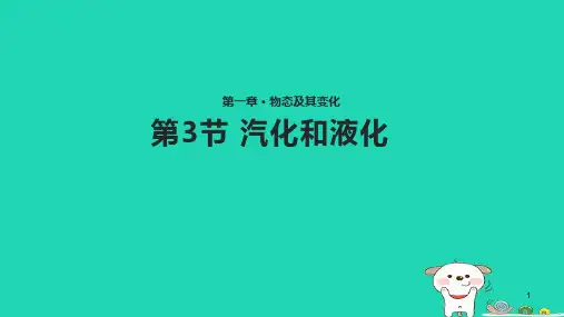 八年级物理上册 1.3《汽化和液化》课件 (新版)北师大版