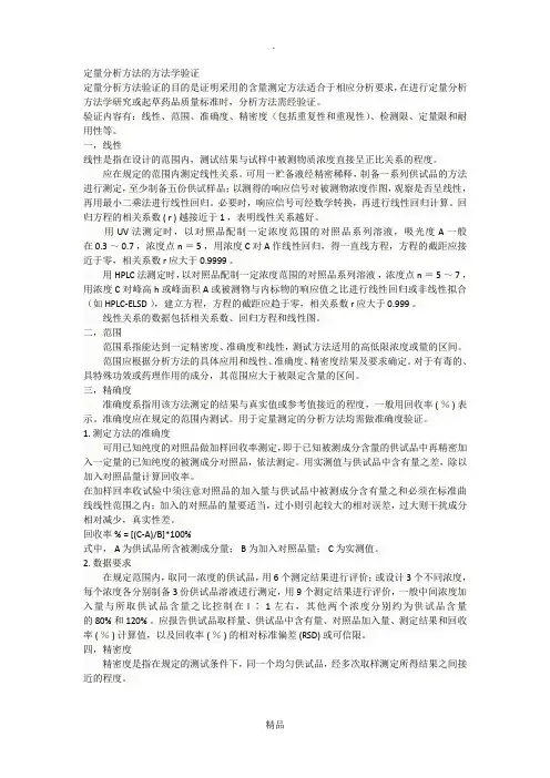 定量分析方法的方法学验证 2