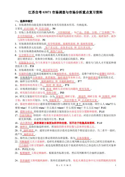 江苏自考03871市场调查与市场分析重点复习