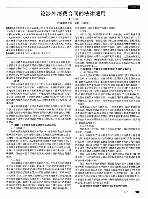 论涉外消费合同的法律适用