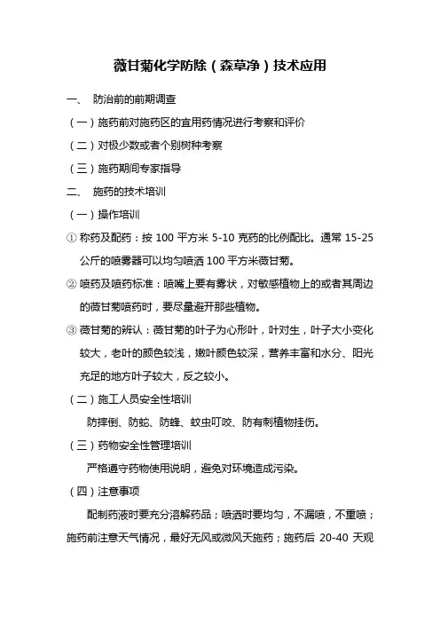 薇甘菊化学防除