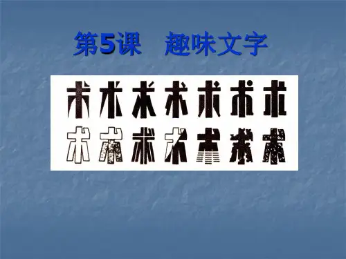 五年级上 美术 字的联想