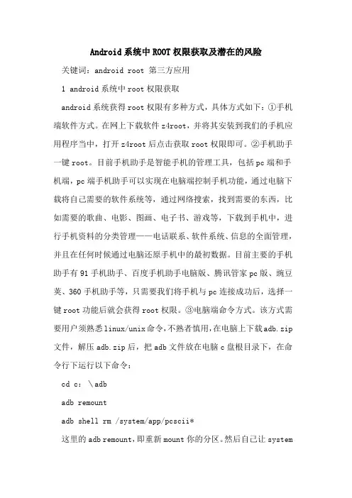 Android系统中ROOT权限获取及潜在的风险