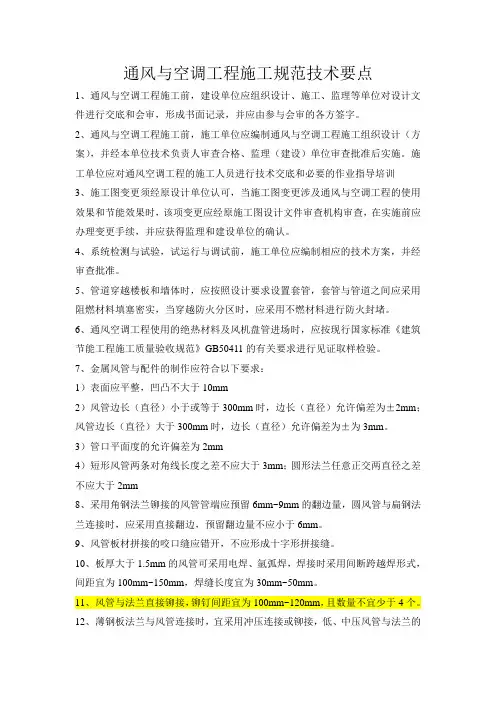 通风与空调工程施工规范技术要点