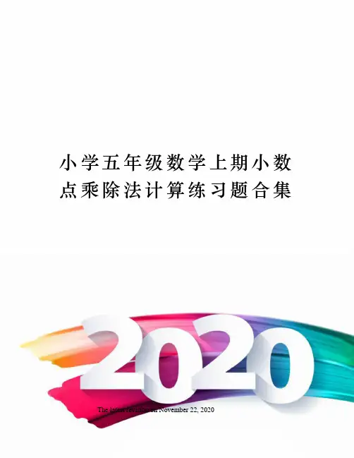 小学五年级数学上期小数点乘除法计算练习题合集 2