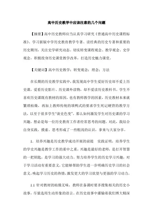 高中历史教学中应该注意的几个问题