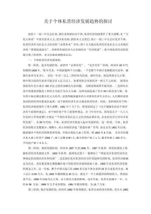 关于个体私营经济发展趋势的探讨