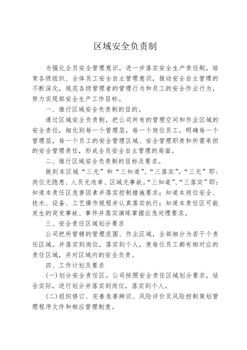 区域安全负责制