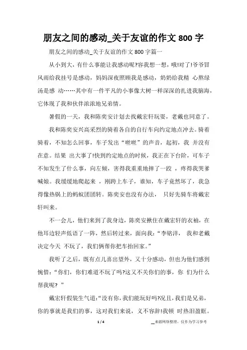 朋友之间的感动_关于友谊的作文800字
