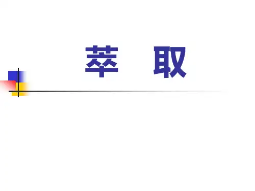 4.1液液萃取过程