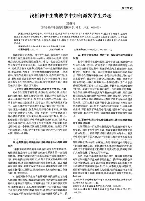 浅析初中生物教学中如何激发学生兴趣