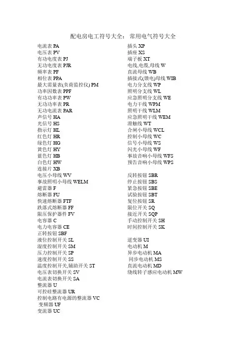 配电房电工符号大全