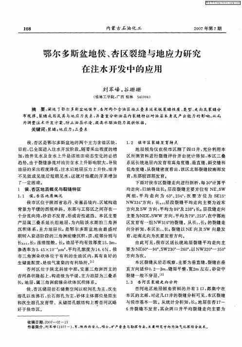 鄂尔多斯盆地侯、杏区裂缝与地应力研究在注水开发中的应用