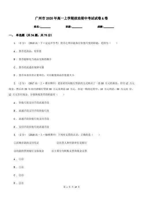 广州市2020年高一上学期政治期中考试试卷A卷