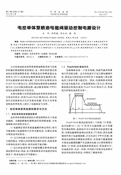 电控单体泵喷油电磁阀驱动控制电路设计
