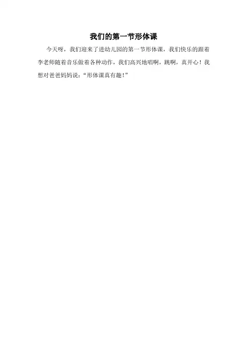 2014.9.22 小二班 我们的第一节形体课