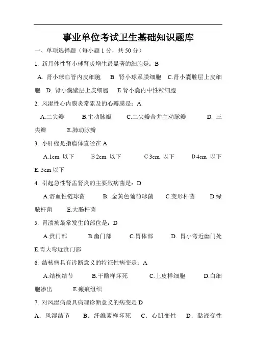事业单位考试卫生基础知识题库