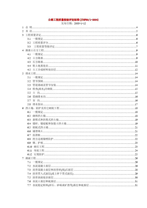 公路工程质量检验评定标准JTGF8012004