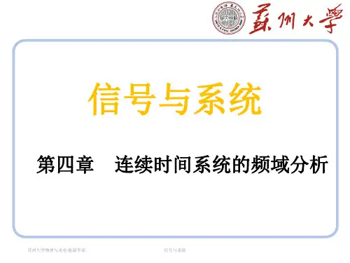 信号与系统 第04章