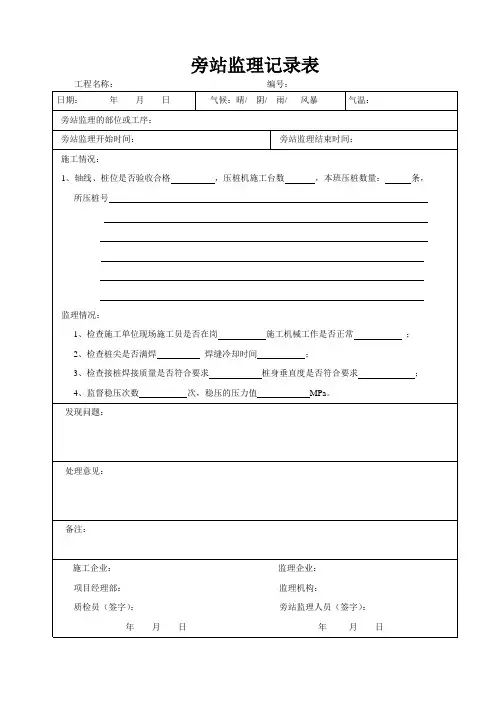 静压桩旁站监理记录表