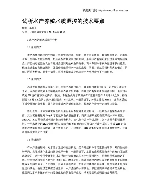 试析水产养殖水质调控的技术要点