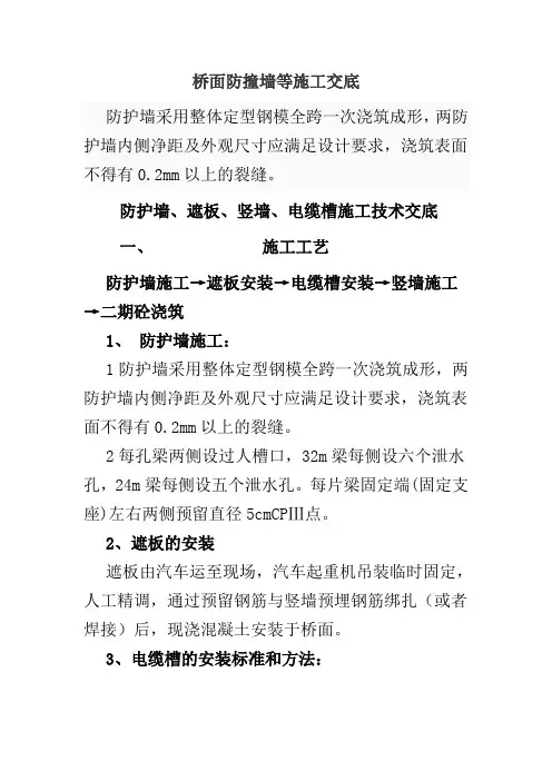 铁路施工【桥面防撞墙施工技术交底】Microsoft Word 文档