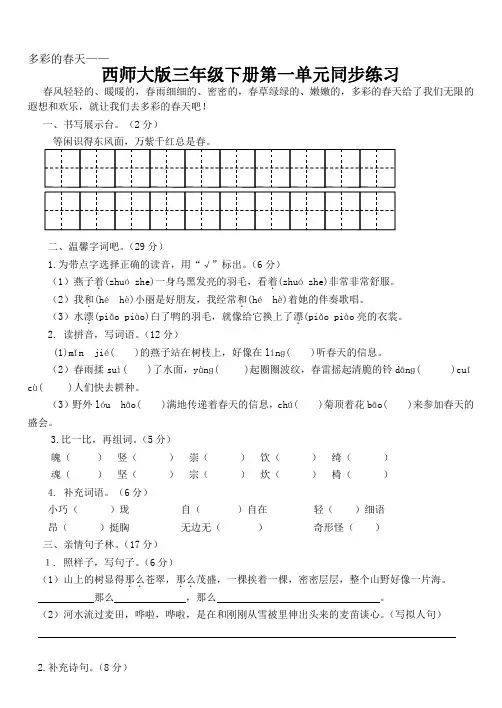 西师大版语文三年级下册第一单元同步练习(有答案)