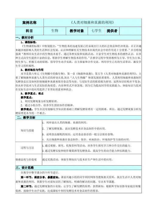 初中生物_人类对细菌和真菌的利用教学设计学情分析教材分析课后反思