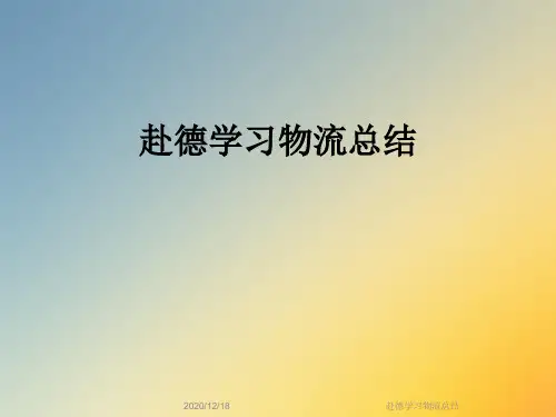 赴德学习物流总结