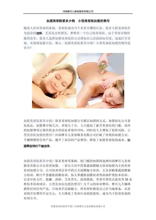 加盟美容院要多少钱  小型美容院加盟的费用