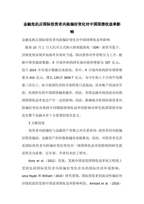 金融危机后国际投资者风险偏好变化对中国国债收益率影响