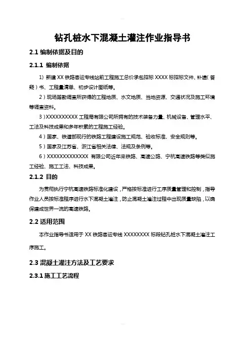 桥梁钻孔桩水下混凝土灌注作业指导书